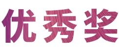 申博太阳城·(中国)奖学金|宜宾学院奖学金活动圆满落幕！