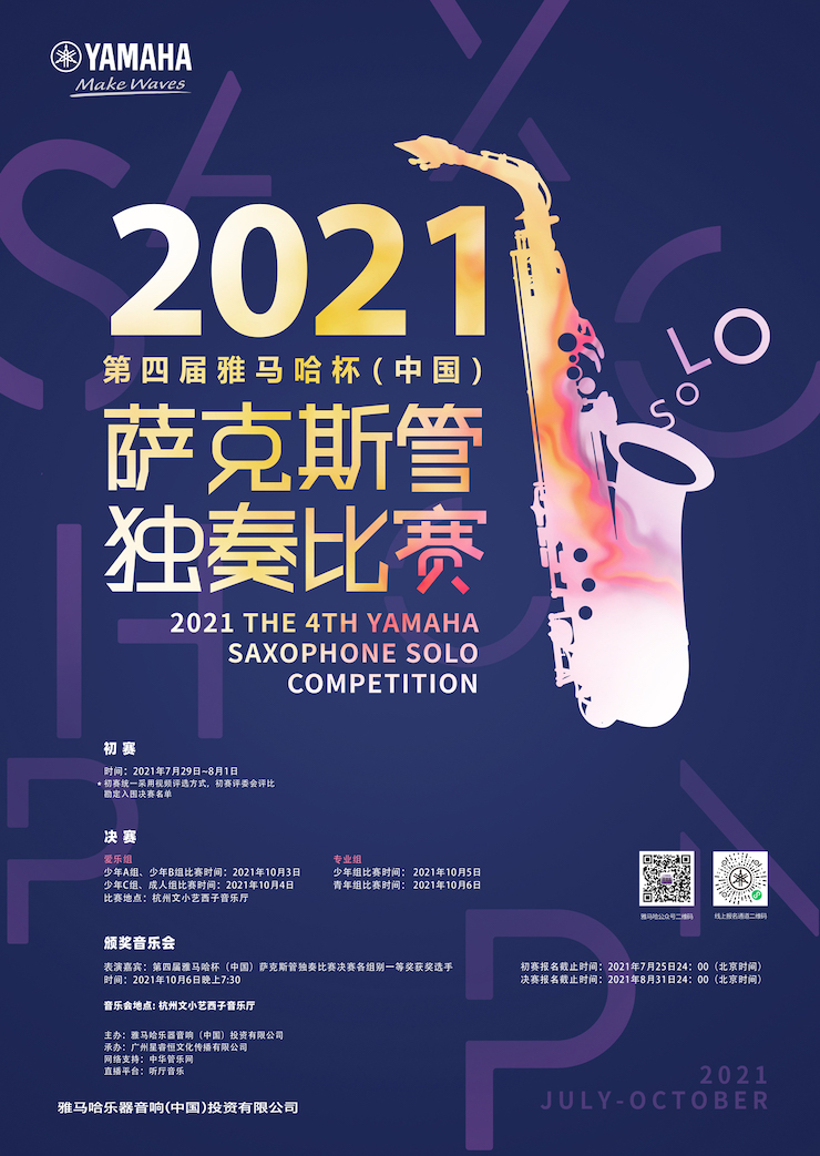 专属“萨克斯管独奏者”的舞台，2021第四届“申博太阳城·(中国)杯”（中国）萨克斯管独奏比赛启动！