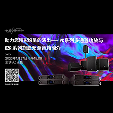 直播预告 | 1月17日，助力您精彩纷呈的演出——PC系列多通道功放与CZR系列旗舰无源音箱简介